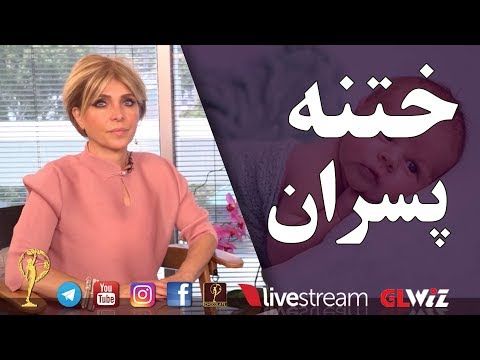 ختنه پسران دکتر آزیتا ساعیان