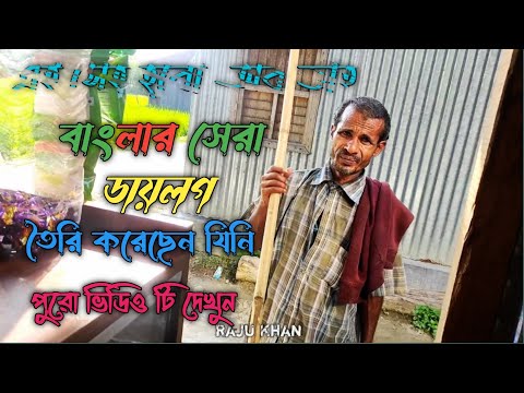 সকলের পরিচিত সেই অব ভাই,অব ভাইয়ের ভাইরাল ডায়লগ.. || Raju Khan