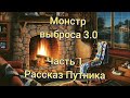 Зомбикс онлайн История о Монстре выброса 3.0. Часть 1 ( zombix online)