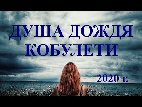 Душа дождя Кобулети 2020 г   ქობულეთი Аджария Грузия