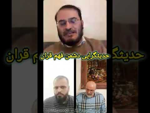 مناظره داغ داود و عقیل هاشمی حدیثگرایی حجاب القران