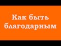 Как быть благодарным