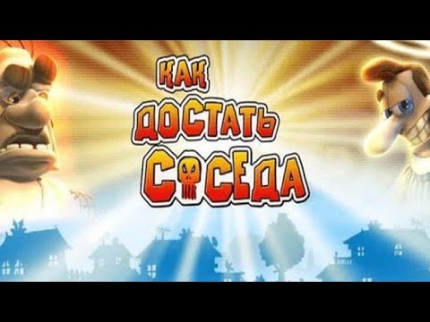 Видео: Как достать соседа Сезон 2