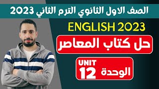 حل كتاب المعاصر انجليزي اولي ثانوي ترم تاني 2023 | الوحدة (12) Hard work