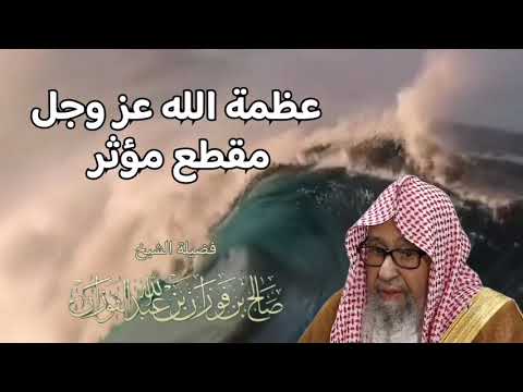 الشيخ صالح الفوزان يتحدث عن عظمة الله عز وجل