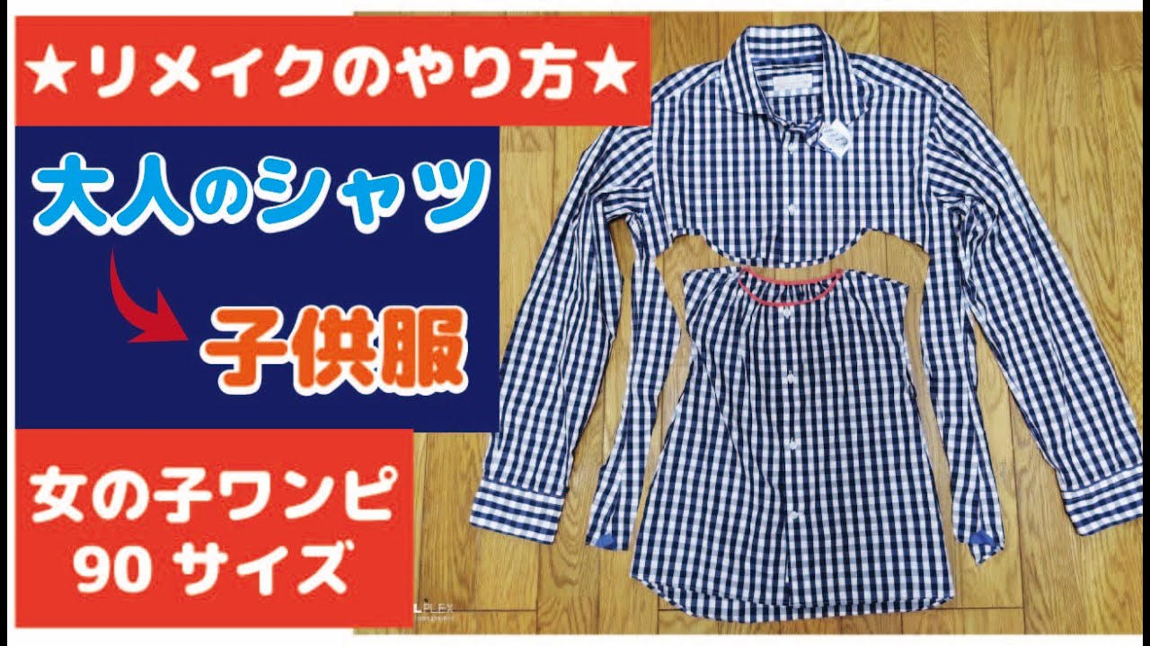 簡単リメイク メンズシャツから子供服ワンピース90サイズの作り方 子供服 古着 How To Remake A Shirt Into A Children S Dressハンドメイドdiy Youtube