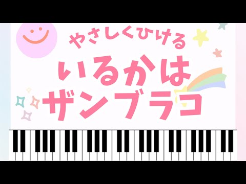 【初級】いるかはザンブラコ/4曲セット/令和6年度保育士実技試験対応版 (保育士)