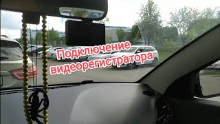 правильное подключение видеорегистратора