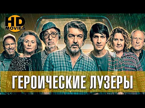 Героические лузеры (2020)