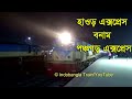 Crossing Haor Express vs Panchagarh Express-BD Railway । রাতের হাওড় এক্সপ্রেস বনাম পঞ্চগড় এক্সপ্রেস