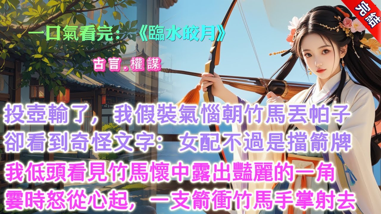 【完結】《臨水皎月》，投壺輸了，我假裝氣惱朝竹馬丟帕子。對方會心一笑，正準備撿起收好。眼前卻出現了奇怪的文字：【帕子有什麼好的，我們女主的肚兜就在男主懷裏貼身放着呢，女配這帕子拿回去也會被他燒了。】