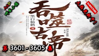 【吞噬古帝】 第 3601  3605  集 【奇幻、仙侠、热血、逆天、仙途、多人有声小说】 AAP听书小说  X NO MAN SKY Gameplay