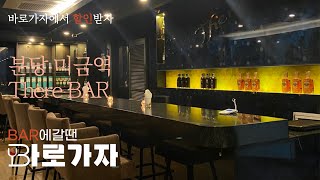 미금역 분당 바 데얼 | 미금역모던바 토킹바 혼술 위스키 하이볼(There BAR) #미금역바 #미금역모던바 #미금역토킹바 #분당바 #분당모던바 #하이볼 #근처술집