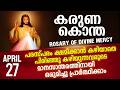 കരുണ കൊന്ത I Karuna kontha I ROSARY OF DIVINE MERCY I April 27 I Monday I 6.00 PM
