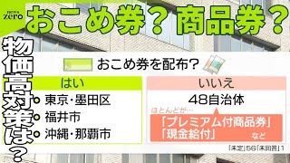 【おこめ券】配布する自治体は？対応に差  最新調査