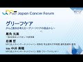 【JCF2021】グリーフケア～がんと喪失を考える～グリーフケアの視点から～