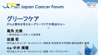 【JCF2021】グリーフケア～がんと喪失を考える～グリーフケアの視点から～