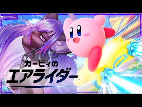 【カービィのエアライダー 】初見プレイ！22年ぶりの新作をのんびり楽しむぞ！！