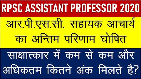 RPSC ASSISTANT PROFESSOR FINAL RESULT DECLARED - Analysis of RPSC Interview Minimum & Maximum Marks
