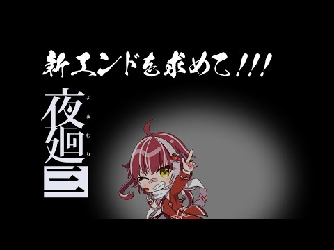 【夜廻三】新エンド死ぬ気で出します！※ネタバレあり ※音量注意【晴山透衣 /Vtuber】