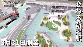 【変わるJR新潟駅】新バスターミナル　３月３１日に開業へ　南北の市街地つなぐ 《新潟》