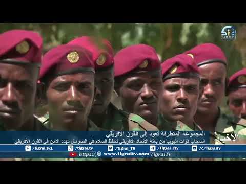 انسحاب قوات أثيوبيا من بعثة الإتحاد الأفريقي لحفظ السلام في الصومال تهدد الامن في القرن الأفريقي