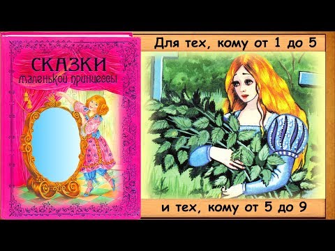 ПРИНЦЕССА ЭЛИЗА (книга "Сказки маленькой принцессы") - читает бабушка Лида