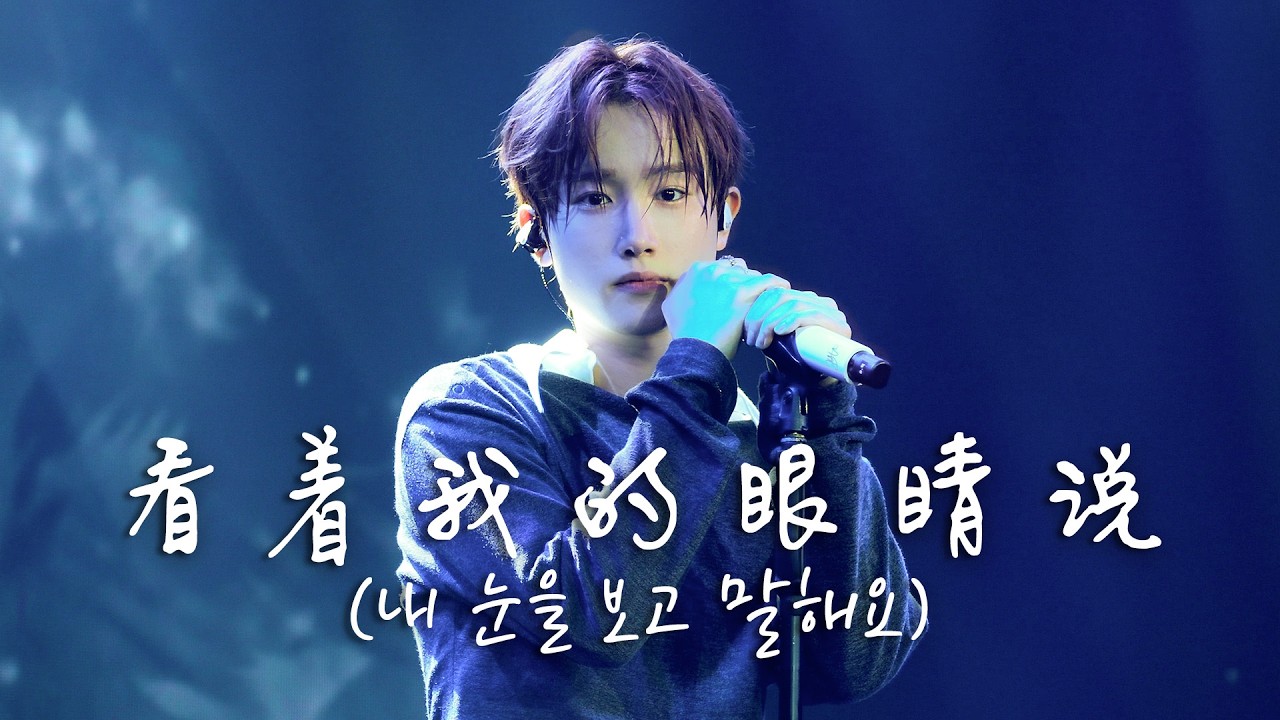 [4K] 260125 看着我的眼睛说 내 눈을 보고 말해요 (张远 장위안) COVER 템페스트 혁 직캠 TEMPEST HYUK FANCAM