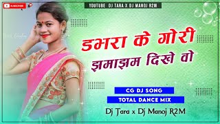 New Cg Dj Song 2022 ||Dabhara Ke Gori Jhamajham Dikhe Cg Dj Total Dance Mix Dj Tara x Dj Manoj R2M