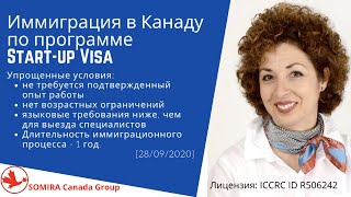 Иммиграция в Канаду по программе Start-up Visa. Упрощенные условия [28/09/2020] Стартап Виза Канада