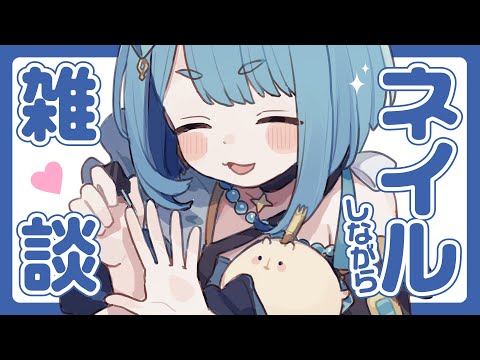 【実写でネイルしながら雑談】コミティア欠席ってどういうこと！？コメントまかせのフリーテーマ配信【プロイラストレーター系Vtuber】