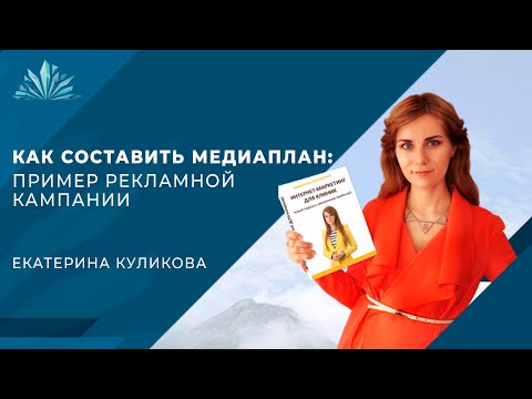 Как составить медиаплан: пример рекламной кампании