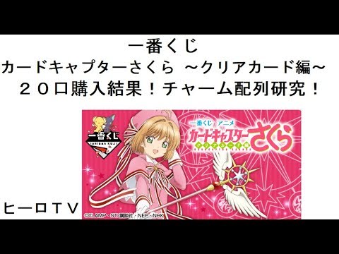 【一番くじ】アニメ カードキャプターさくら ~クリアカード編~ 20口現地開封!チャーム配列研究!
