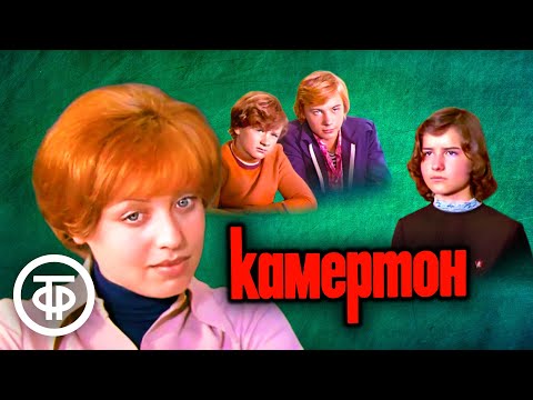 Камертон. Художественный фильм про школу (1979)