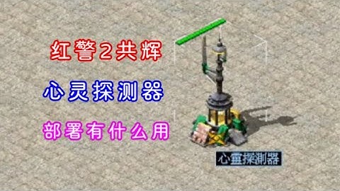 红警2共辉，心灵探测器部署后有什么功能？