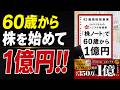 【新刊】60歳から始めて1億円！92歳現役投資家の「超シンプル」投資術