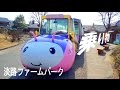 淡路ファームパーク【イングランドエリア】楽しい乗り物たち♪  アクアロールや白鳥サ…