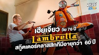 Uncle Jiao and the story of the Lambretta, a legendary classic motorcycle that has been in use fo...