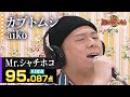 【カラオケバトル公式】Mr.シャチホコ:aiko「カブトムシ」/2020.5.24 OA(森アナイチオシ動画)
