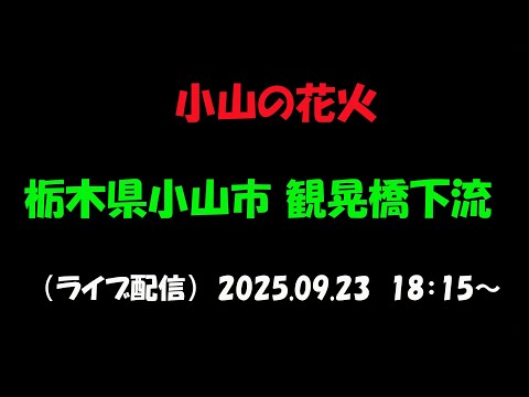 LIVE｜【第73回 小山の花火　2025】 栃木県小山市 観晃橋下流