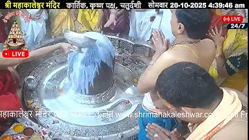 #20Oct25 #लाइव_भस्म_आरती_दर्शन #श्री_महाकालेश्वर_ज्योतिर्लिंग #Live #Shri_Mahakaleshwar_Jyotirlinga