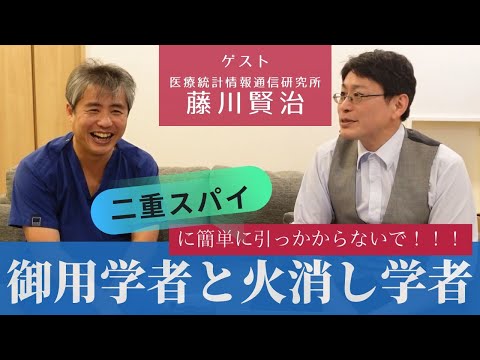 〈公式ツクみんCH〉医療統計情報通信研究所 所長 藤川賢治さんゲスト最終回。TVに出ている御用学者より質が悪い人たちについて詳しくお話しいただきました。簡単に引っかからないようにしましょう。
