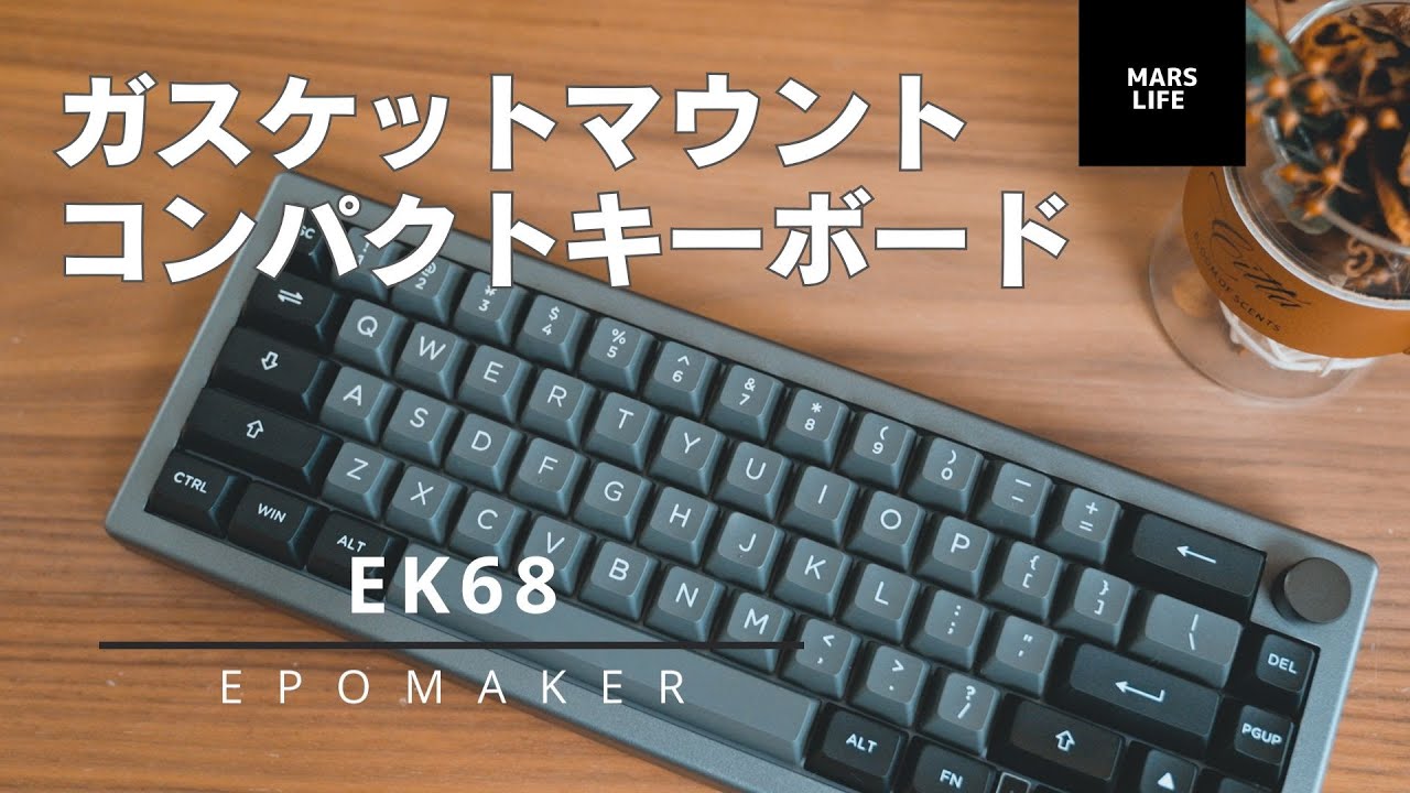 ガスケットマウントの打鍵感が素晴らしいコンパクトキーボード