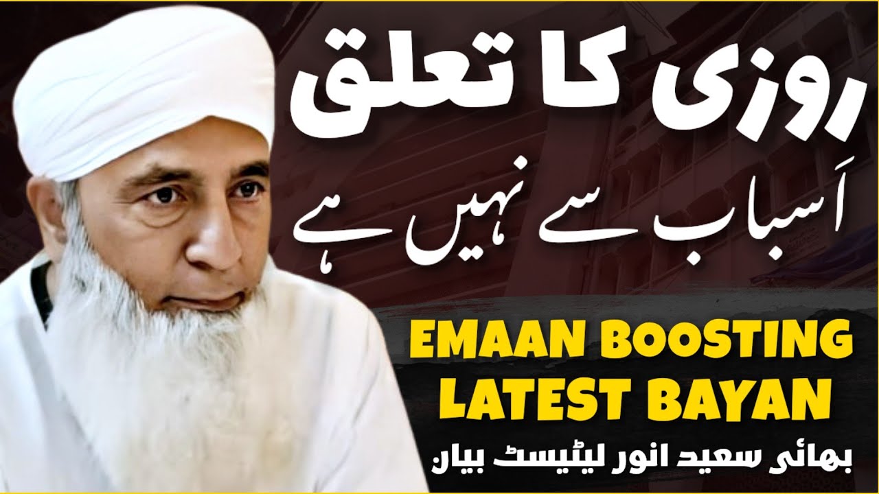 Rozi Ka Ta'alluq Asbab Se Nahin Hai | Emaan Boosting Bayan | Saeed Anwar Latest Bayan