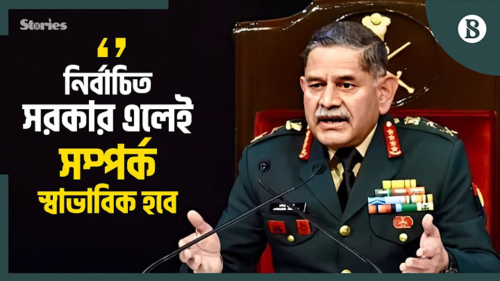 বাংলাদেশে পাকিস্তান সেনাবাহিনী ও আইএসআই উপস্থিতির অভিযোগ ভারতীয় সেনাপ্রধানের | The Business Standard