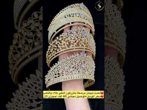 احدث تيجان مرصعة بالزركون النقي طلاء بالذهب سعر الموديل توصيل مجاني 40 الف احجزي الان