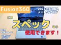 【Fusion360】3D CAD初心者向け！このスペックで十分動きます！2022年購入のノートパソコンで実際に使った感想