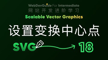 [别小看SVG 18] animateTransform标签与图形变换中心点的设置  CSS SVG 入门教程 HTML5 CSS3 SVG零基础