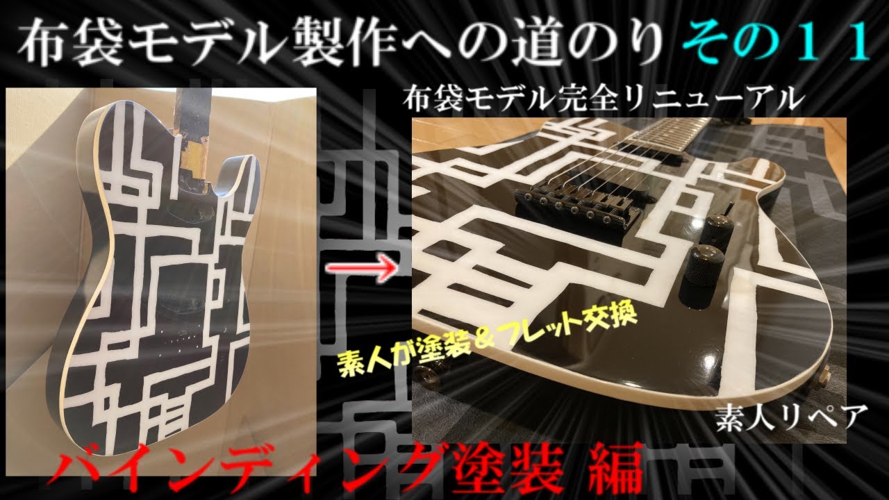布袋モデル製作への道のり その11 バインディング塗装 編 #boøwy