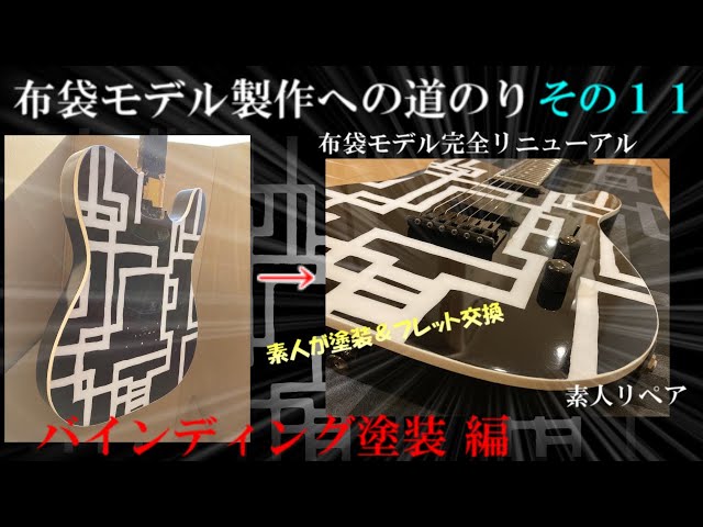 布袋モデル製作への道のり その11 バインディング塗装 編 #boøwy